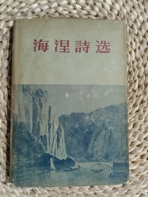 海涅诗选（精装，纪念德国诗人海涅逝世100周年特印本