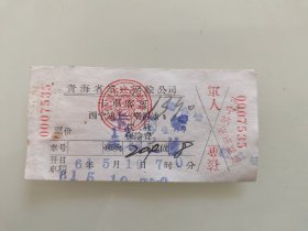 青海省第一运输公司客车客票：西宁站一乐都站