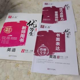 全品优等生（8年级上册，教师用书）英语（RJ版，品佳）