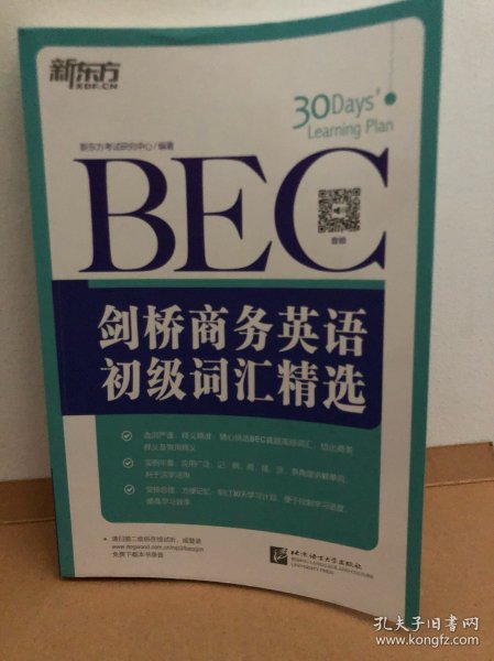 新东方·剑桥商务英语（BEC）初级词汇精选