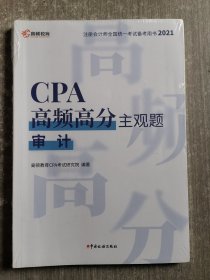 CPA高频高分主观题(审计2021注册会计师全国统一考试备考用书)