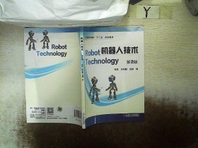 机器人技术（第2版）