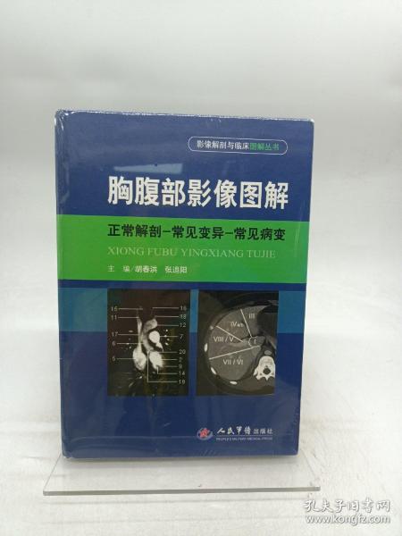 胸腹部影像图解：正常解剖-常见变异-常见病变