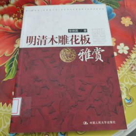 明清木雕花板雅赏 馆藏正版无笔迹