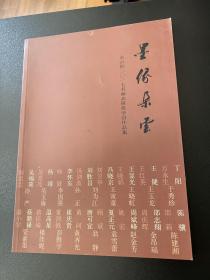 6195: 墨缘朵云 朵云轩2017书画高研班学员作品集