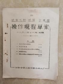 公私合营上海中国染料三厂油印【硫氧化钙、硫脲、双氰胺】操作规程草案1958年11月初稿