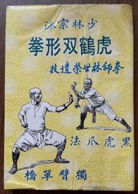 少林宗派 虎鹤双形拳