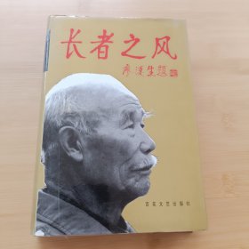 长者之风（精装）