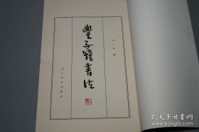 丰子恺（师从弘一法师李叔同）书法，8开特大本 民国大师 名家书法集，“ 文集 全集、漫画全集、子恺漫画选、及其师友墨妙、护生画集、绘画鲁迅小说、缘缘堂随笔等。