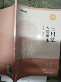 2022众合法考陆寰三国法专题讲座背诵卷客观题课程配教材