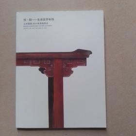 悦·睦 生活美学专场（北京银座2020秋季拍卖会）