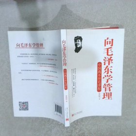 向毛泽东学管理