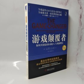 游戏颠覆者：如何用创新驱动收入与利润增长