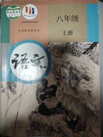 八年级上册语文书人教版教育部人民教育出版社