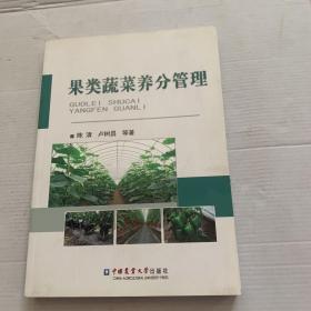 果类蔬菜养分管理