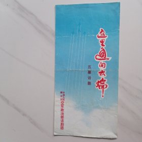 这里通向云端 五幕话剧