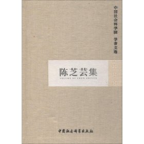 正版 陈芝芸集 中国社会科学院科研局 编 中国社会科学出版社