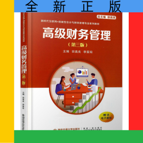 高级财务管理（第三版）