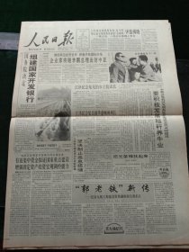 人民日报，1994年4月14日国务院决定组建国家开发银行；93年度全国优秀企业（金马奖）、第五届全国优秀企业家（金球奖）评选揭晓，30家企业、60名企业家榜上有名；1955年少将颜金生同志逝世，其他详情见图，对开八版。