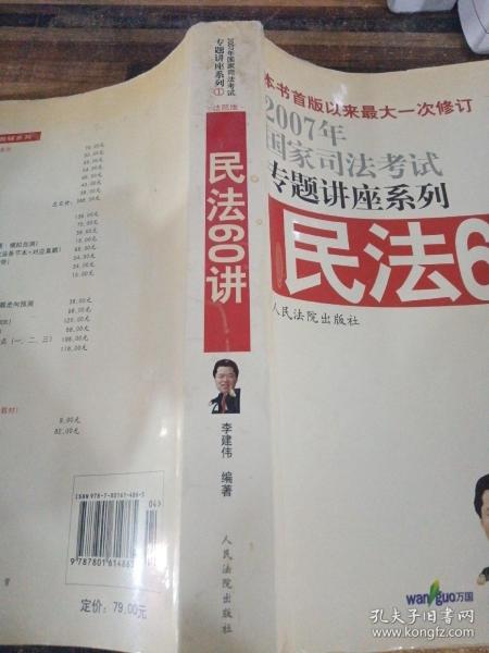 民法61讲：2009国家司法考试专题讲座系列1