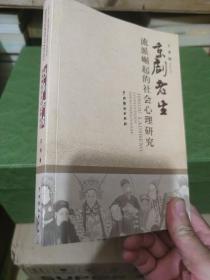 京剧老生流派崛起的社会心理研究