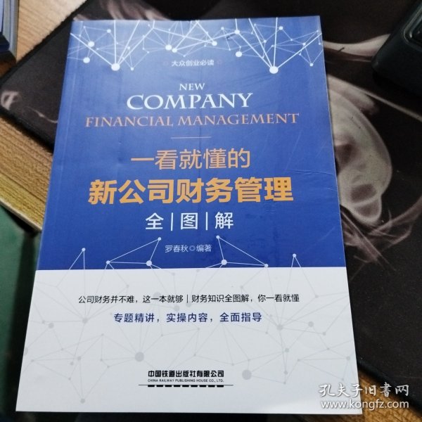 一看就懂的新公司财务管理全图解