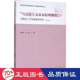 “马克思主义基本原理概论”问题导入式专题教学研究（第2版）