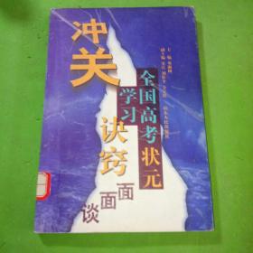 冲关:全国高考状元学习诀窍面面谈