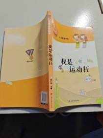 领先一步学科学：我是运动狂