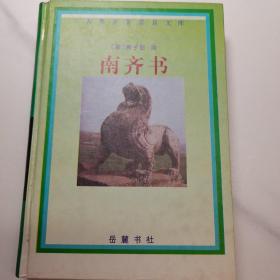 南齐书