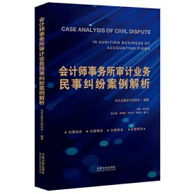 【9成新正版包邮】会计师事务所审计业务民事纠纷案例解析