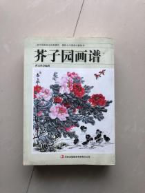 芥子园画谱