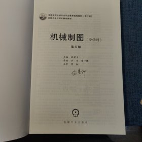 首届全国机械行业职业教育优秀教材修订版:机械制图少学时第五版