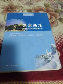 温泉酒店文化与管理实务