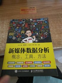 新媒体数据分析：概念、工具、方法-