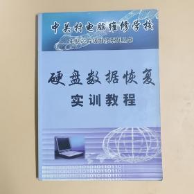 硬盘数据恢复实训教程 中关村电脑维修学校