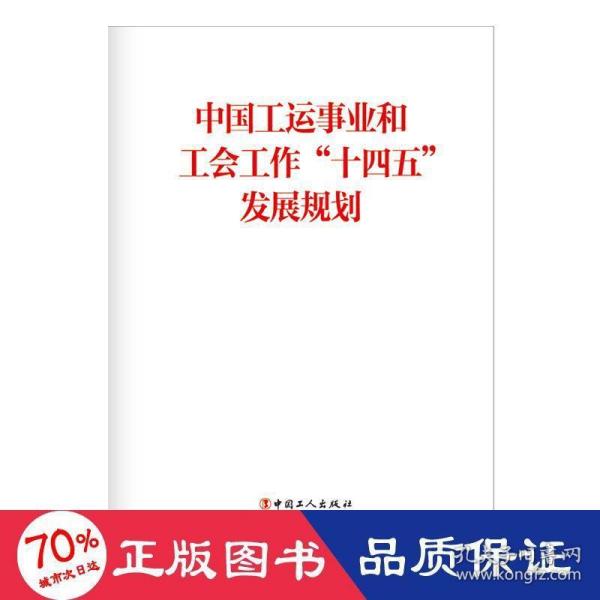 中国工运事业和工会工作“十四五”发展规划