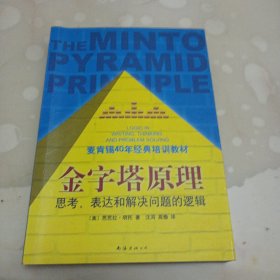 金字塔原理：思考、表达和解决问题的逻辑