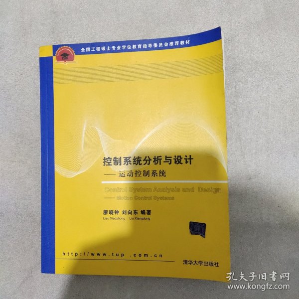 全国工程硕士专业学位教育指导委员会推荐教材·控制系统分析与设计：运动控制系统