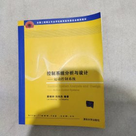 全国工程硕士专业学位教育指导委员会推荐教材·控制系统分析与设计：运动控制系统