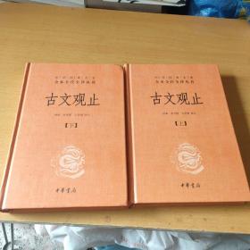 中华经典名著全本全注全译丛书：古文观止（全2册）（精）