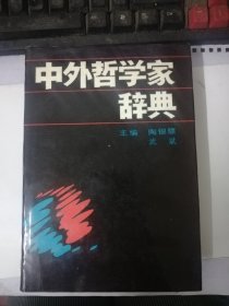 中外哲学家辞典