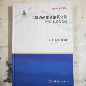 纳米科学与技术·二维纳米复合氢氧化物：结构、组装与功能