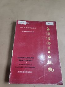 上海经济区工业概貌 浙江省嘉兴市属县卷