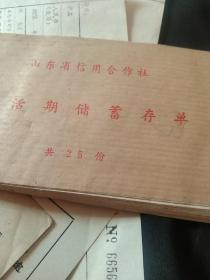 90年代山东省信用社定货期存款单25份一本