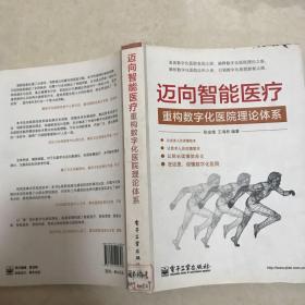 迈向智能医疗：重构数字化医院理论体系