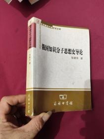 俄国知识分子思想史导论：北京师范大学史学文库