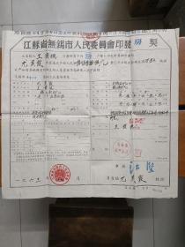 江苏省无锡市人民委员会印发房契（1963年）