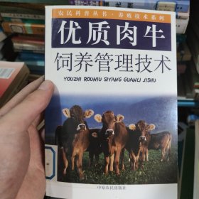 優(yōu)質(zhì)肉牛飼養(yǎng)管理技術(shù)