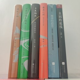 秦晖作品集 新版全六册 共同的底线+传统十论 本土社会的制度、文化及其变革 增订珍藏版+南非的启示+王气黯然 宋元明陕西史+鼎革之际 明清交替史文集+田园诗与狂想曲 关中模式与前近代社会的再认识